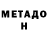 Метадон белоснежный Buga Vladimir